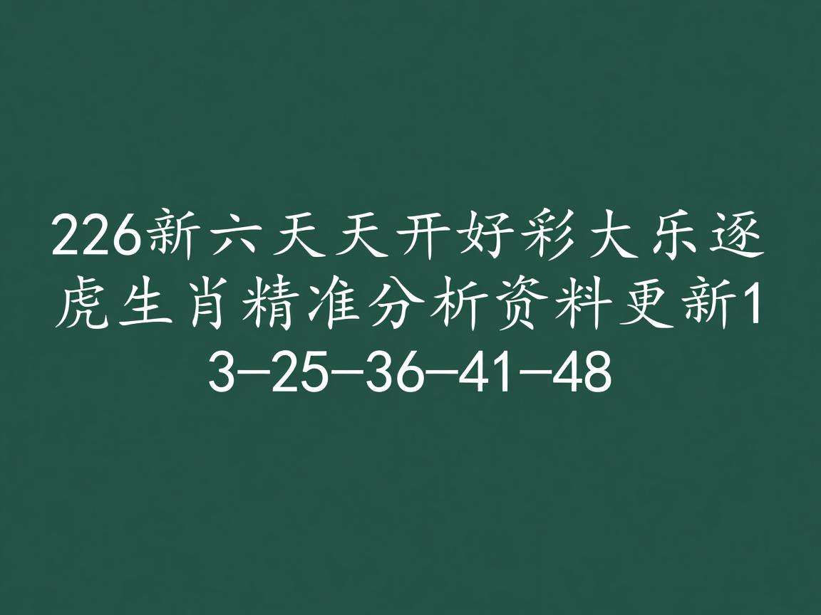 2026新澳门六天天开好彩大乐透 虎生肖精准分析资料更新 13-25-36-41-48